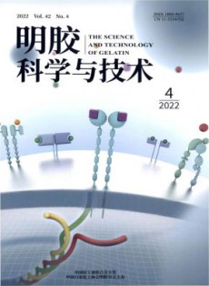 明胶科学与技术
